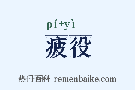 疲役是什么意思的图片